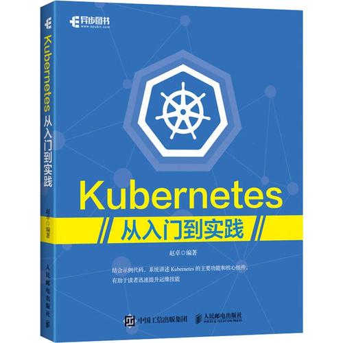 kubernetes从入门到实践 赵卓 编 专业科技 软硬件技术 计算机软件